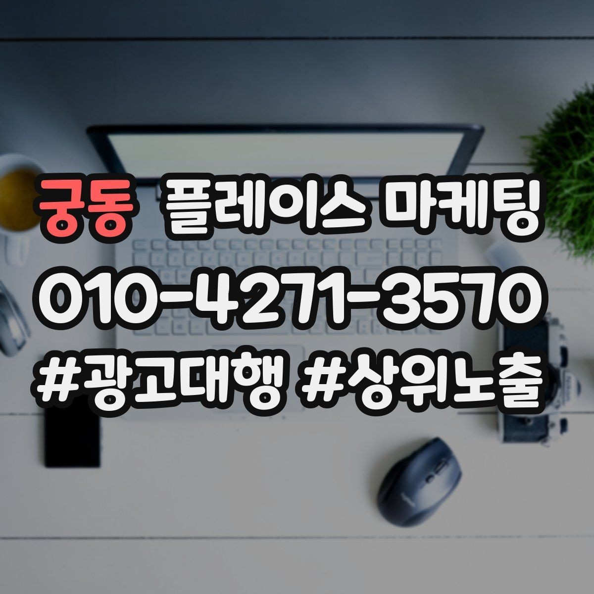 궁동 플레이스 마케팅 전화는 오는데 방문이 없을 때 해결