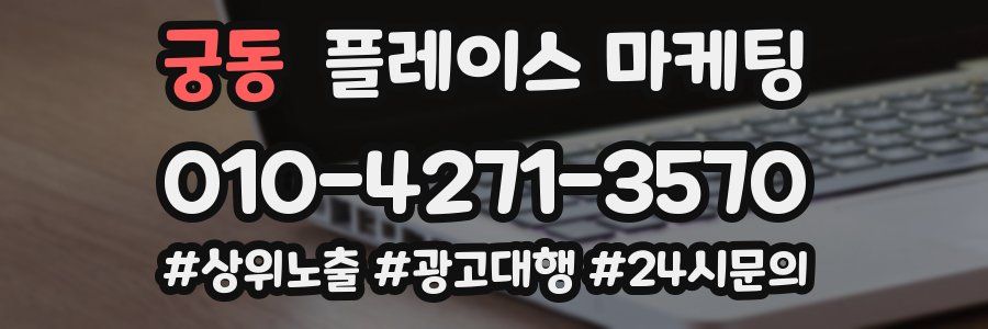 궁동 플레이스 마케팅