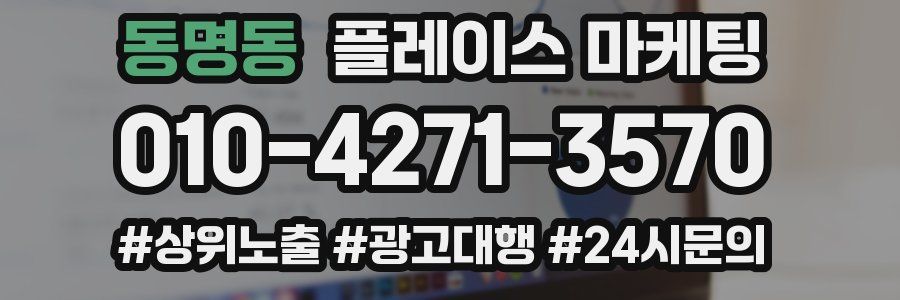 동명동 플레이스 마케팅