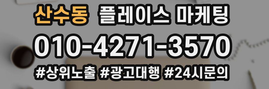 산수동 플레이스 마케팅