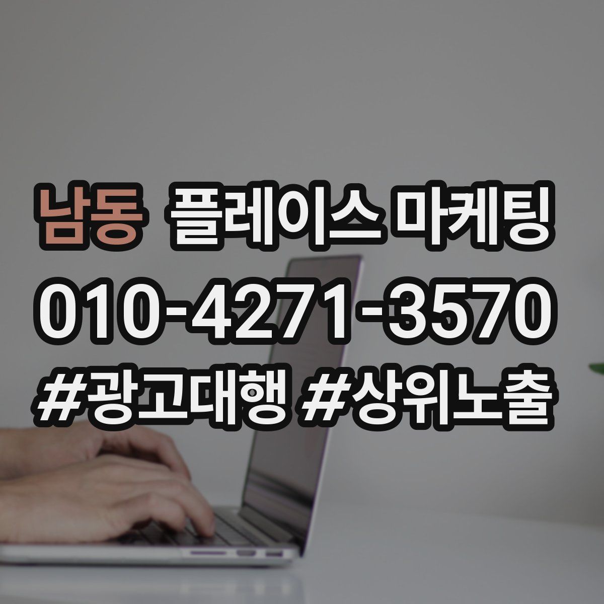 남동 플레이스 마케팅