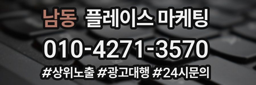 남동 플레이스 마케팅
