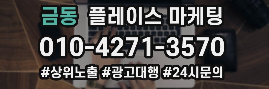 금동 플레이스 마케팅