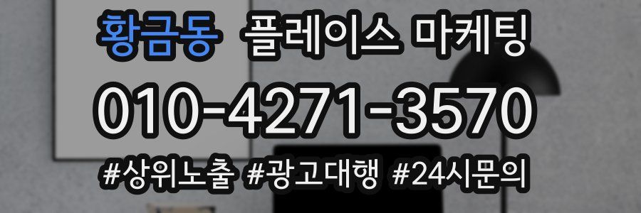 황금동 플레이스 마케팅