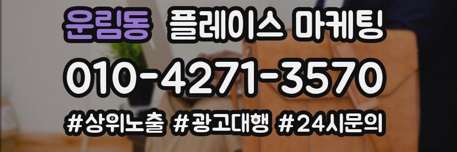 운림동 플레이스 마케팅