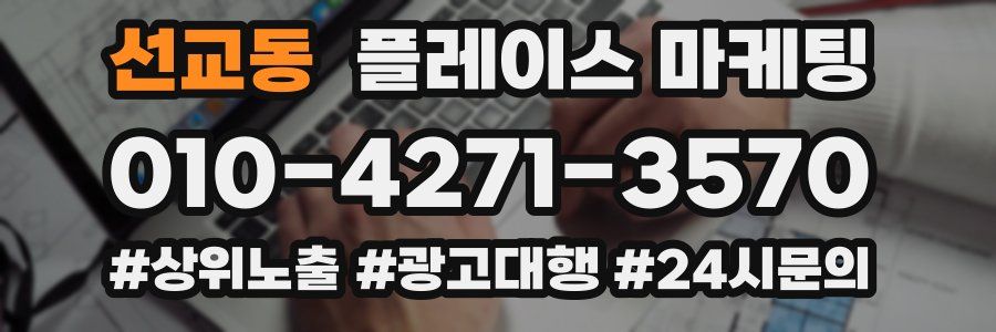 선교동 플레이스 마케팅