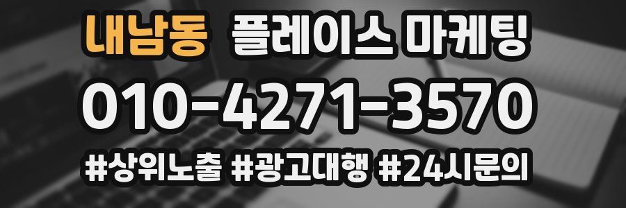 내남동 플레이스 마케팅