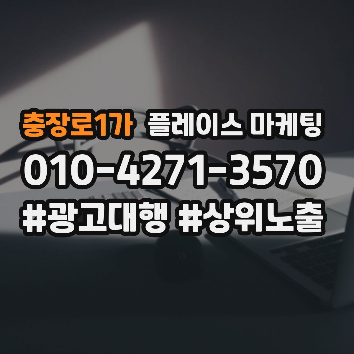 충장로1가 플레이스 마케팅