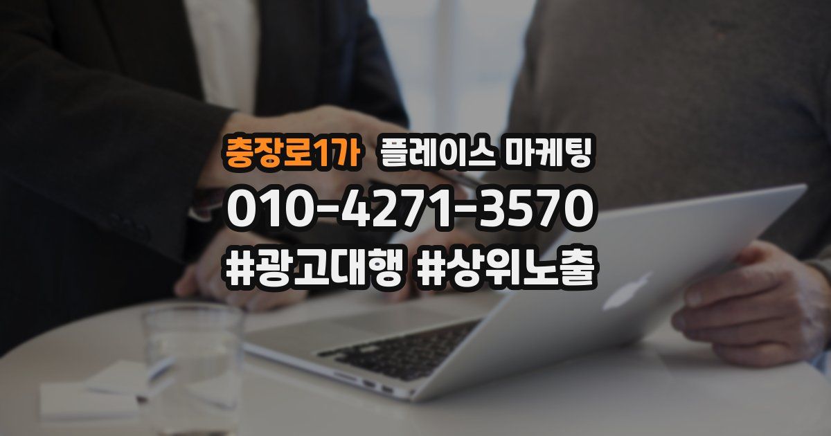 충장로1가 플레이스 마케팅
