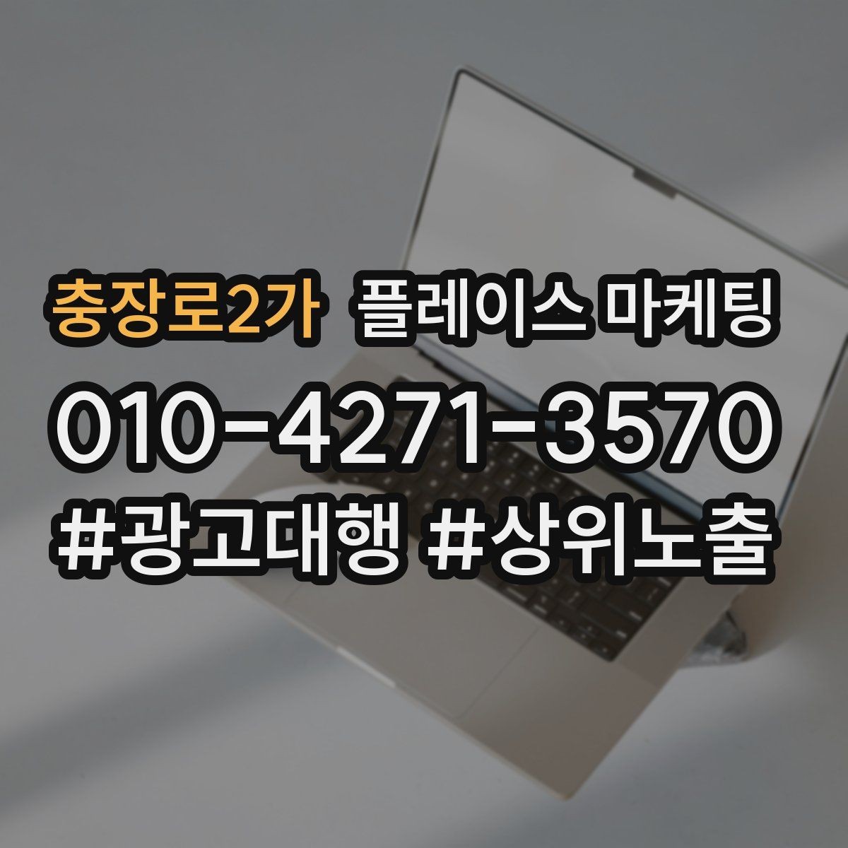 충장로2가 플레이스 마케팅 응대 품질을 일정하게 만드는 템플릿 운영