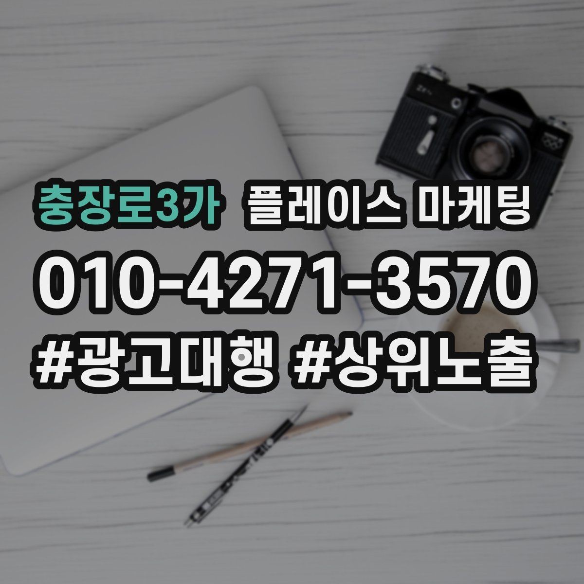 충장로3가 플레이스 마케팅 답변 속도로 전환이 갈리는 이유
