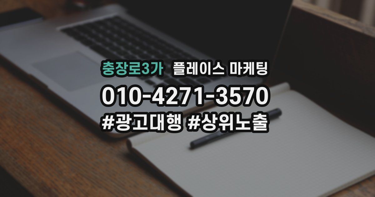 충장로3가 플레이스 마케팅