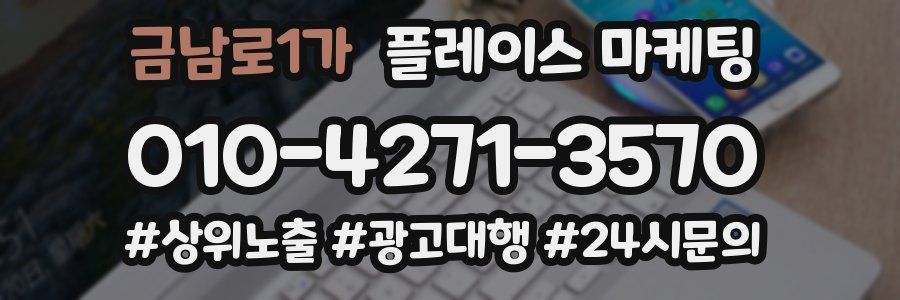 금남로1가 플레이스 마케팅