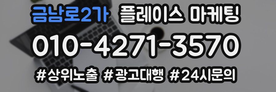 금남로2가 플레이스 마케팅