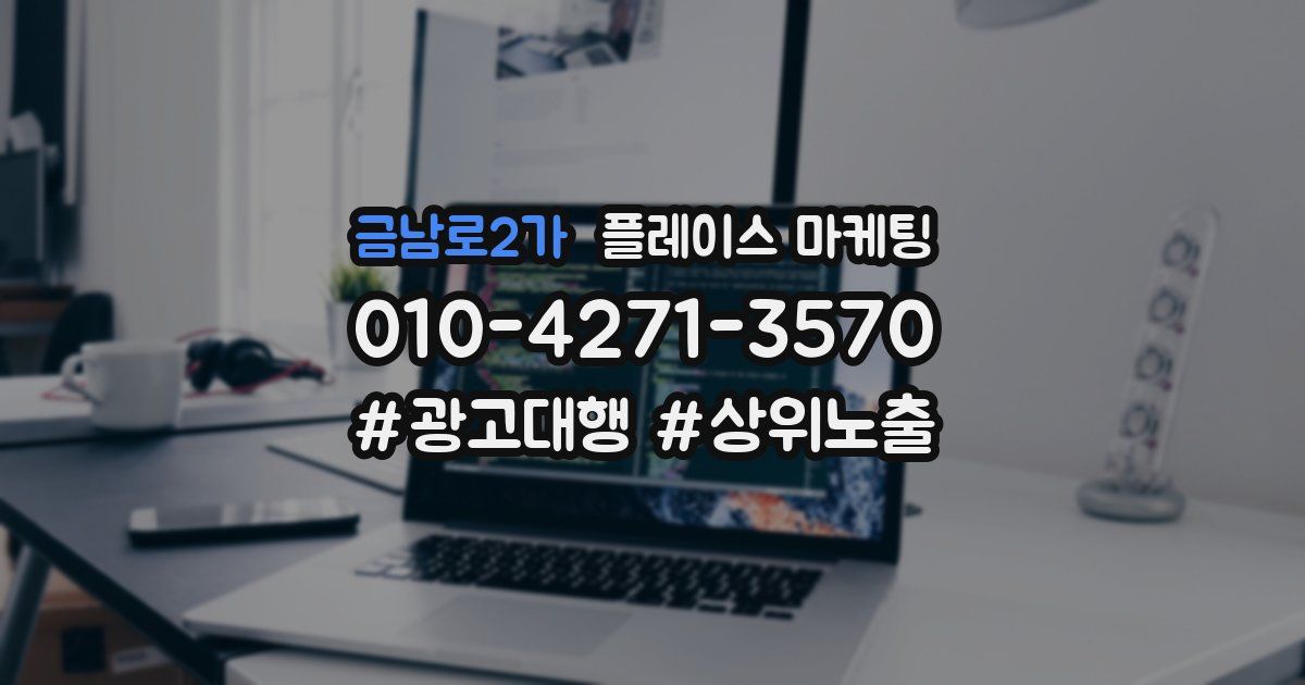 금남로2가 플레이스 마케팅