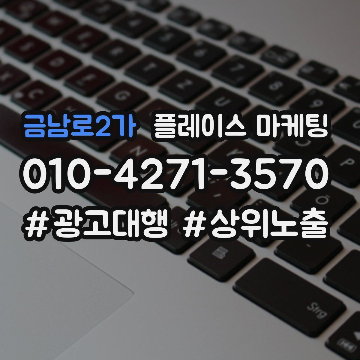 금남로2가 플레이스 마케팅