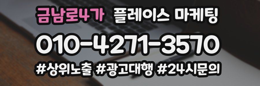 금남로4가 플레이스 마케팅
