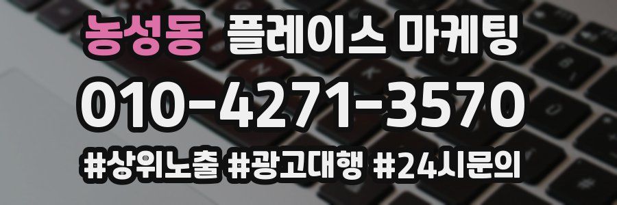 농성동 플레이스 마케팅