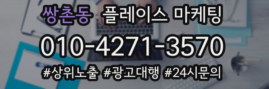 쌍촌동 플레이스 마케팅