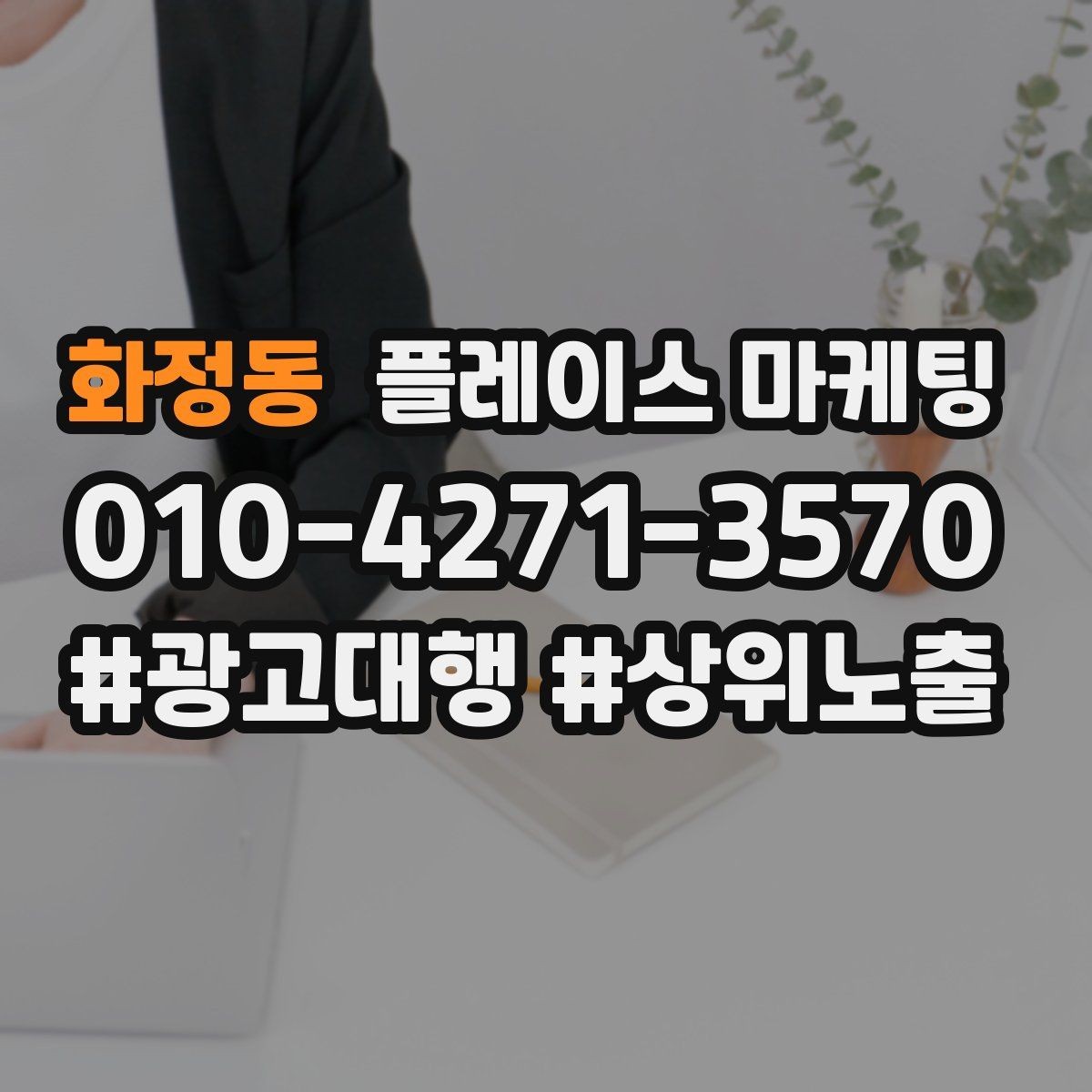 화정동 플레이스 마케팅 오픈 이벤트를 재방문으로 연결하는 방법