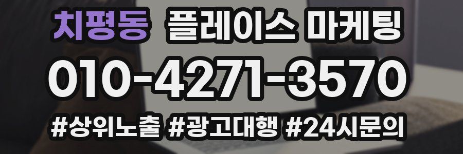 치평동 플레이스 마케팅