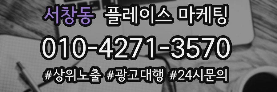 서창동 플레이스 마케팅