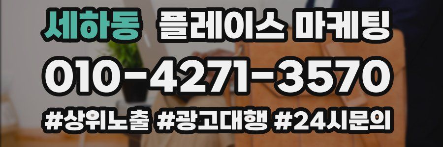 세하동 플레이스 마케팅