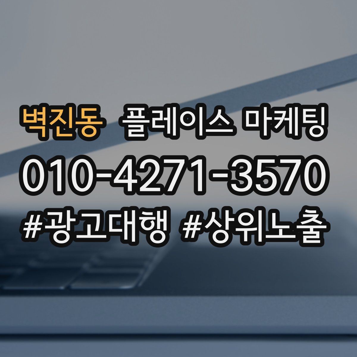 벽진동 플레이스 마케팅 테스트 확대 순서로 실패 줄이기