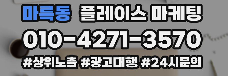 마륵동 플레이스 마케팅
