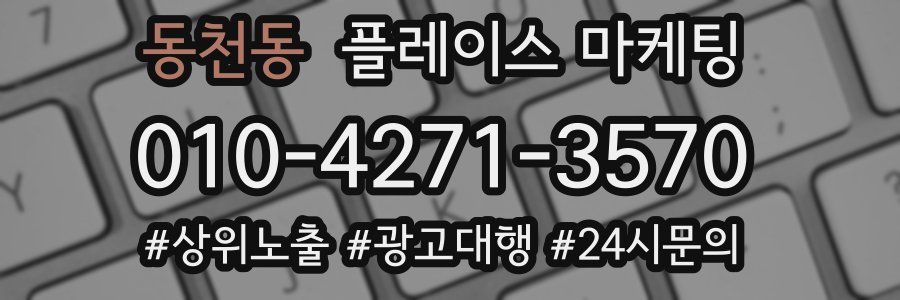 동천동 플레이스 마케팅