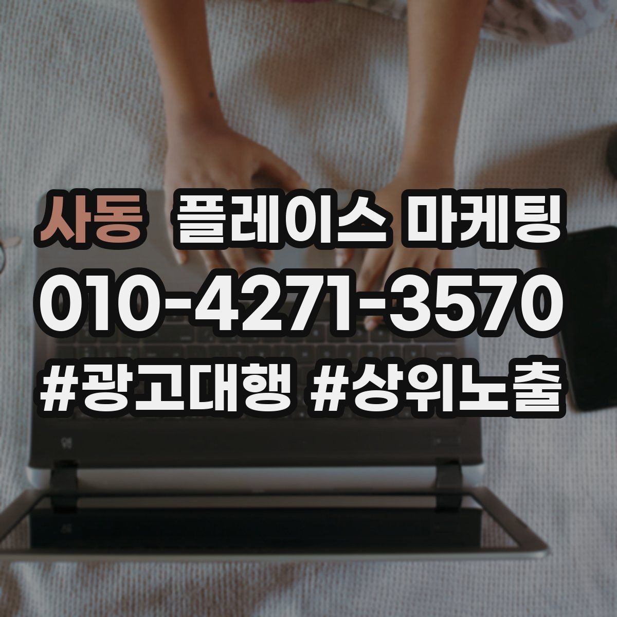 사동 플레이스 마케팅 업종별로 다른 필수 정보 우선순위