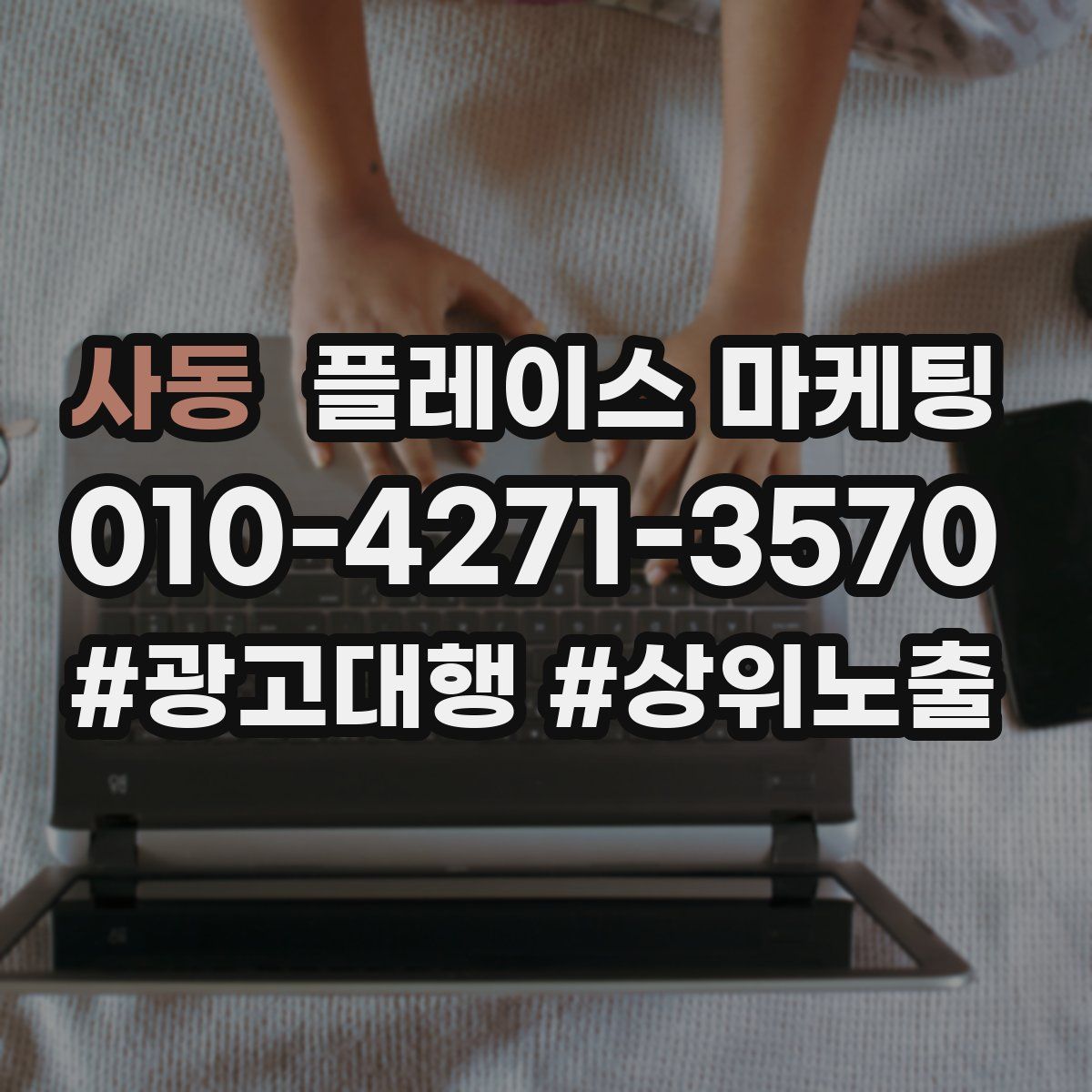 사동 플레이스 마케팅