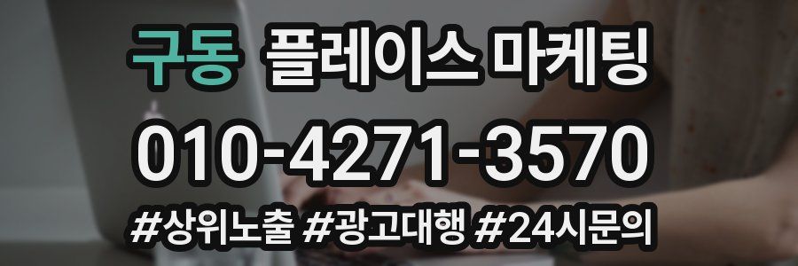 구동 플레이스 마케팅