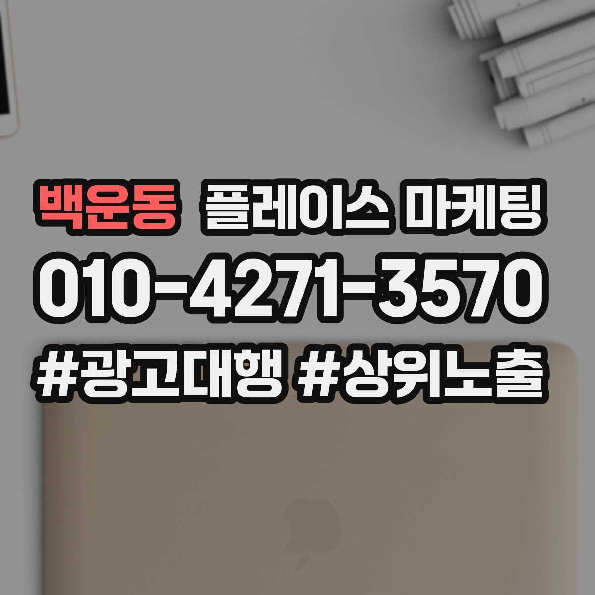백운동 플레이스 마케팅
