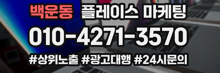 백운동 플레이스 마케팅