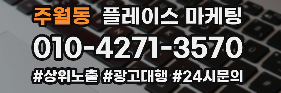 주월동 플레이스 마케팅