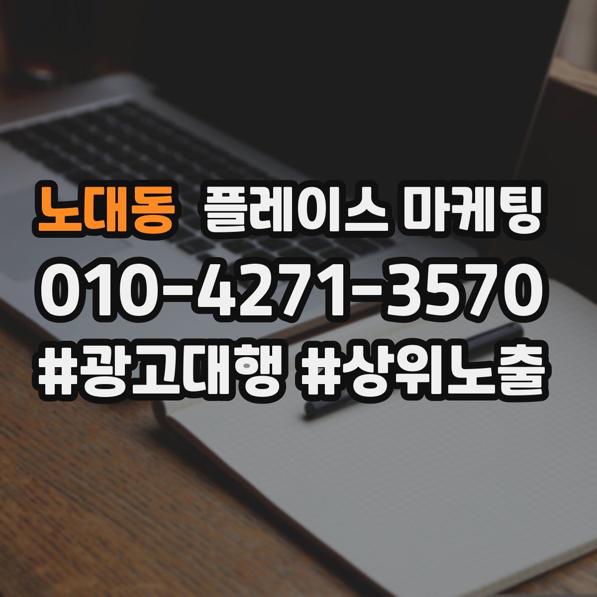 노대동 플레이스 마케팅