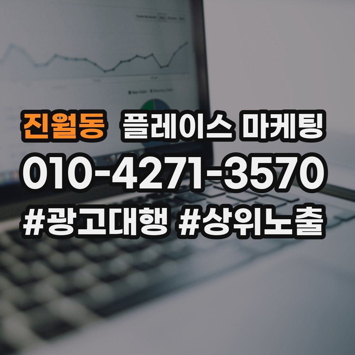 진월동 플레이스 마케팅 무조건 상위 말에 흔들리지 않는 기준