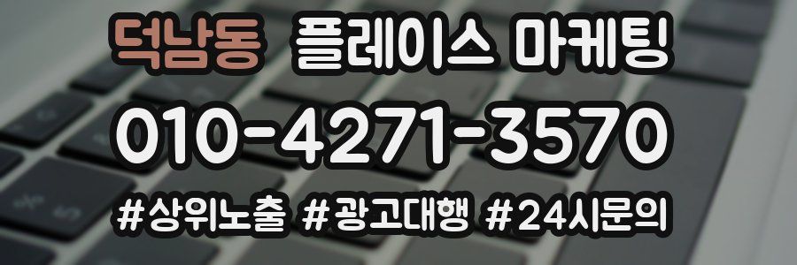 덕남동 플레이스 마케팅