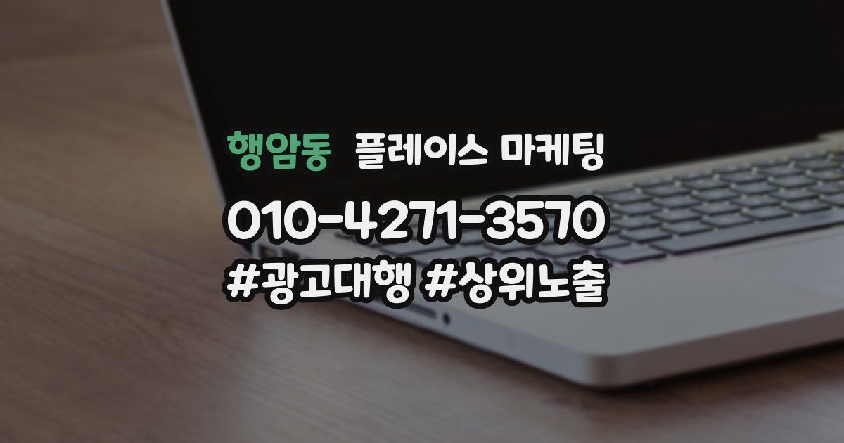 행암동 플레이스 마케팅