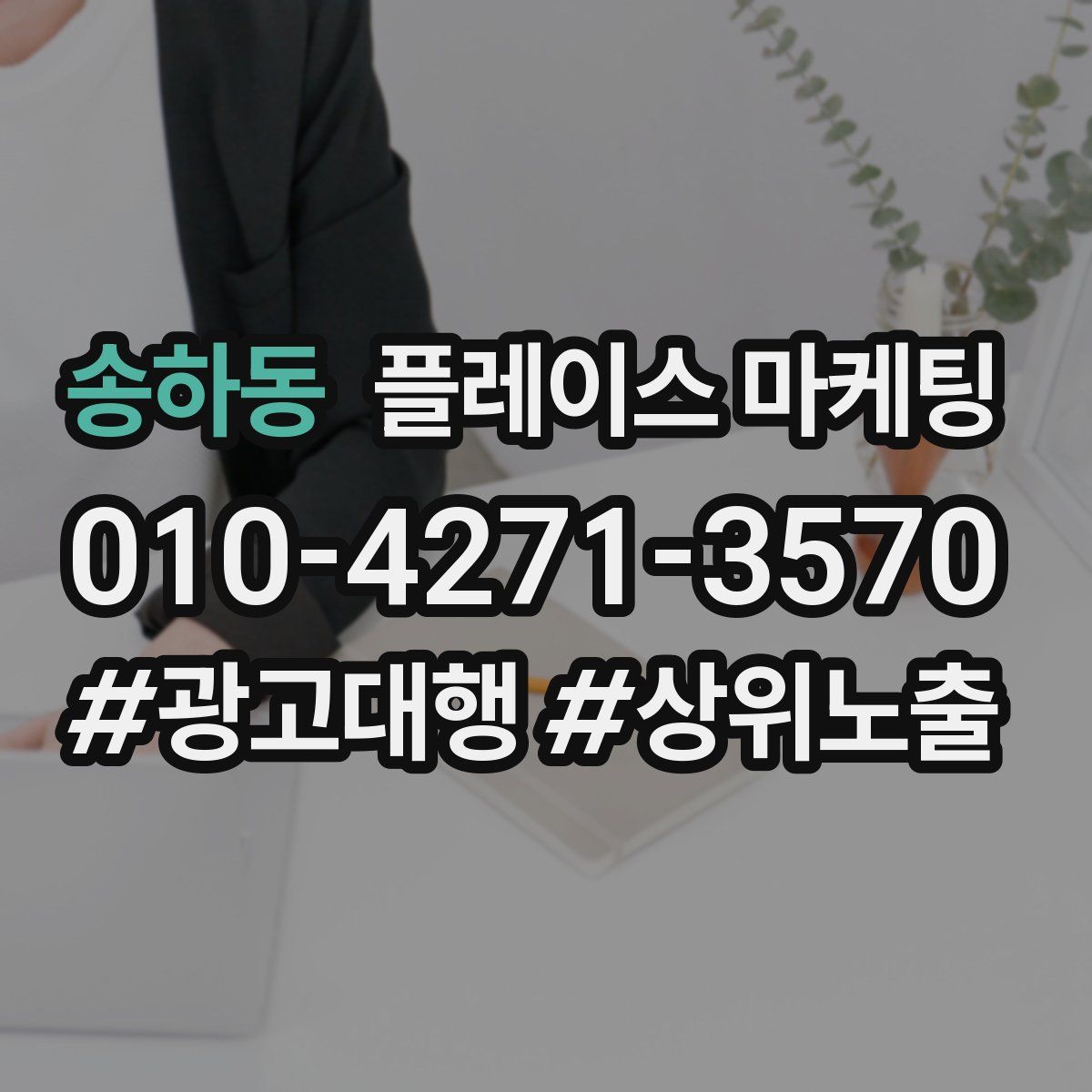 송하동 플레이스 마케팅