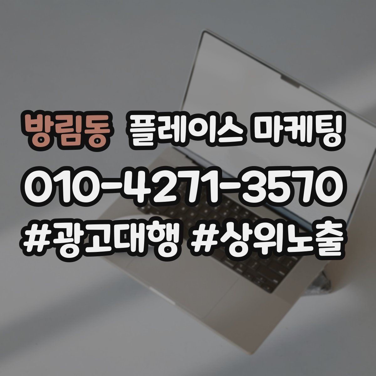 방림동 플레이스 마케팅