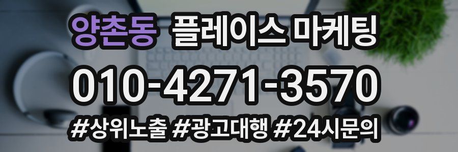 양촌동 플레이스 마케팅