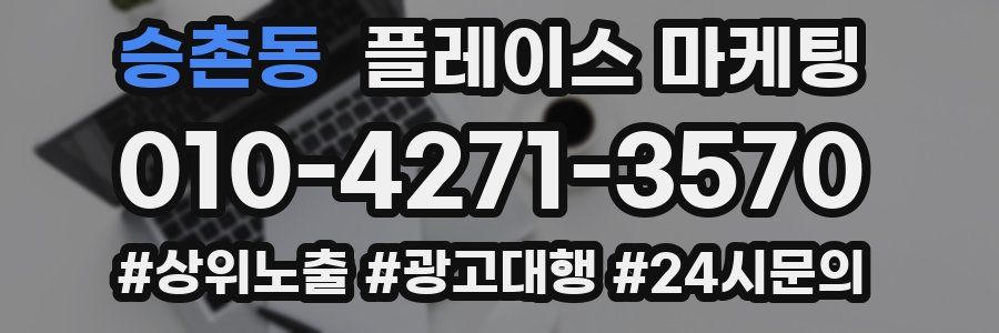 승촌동 플레이스 마케팅