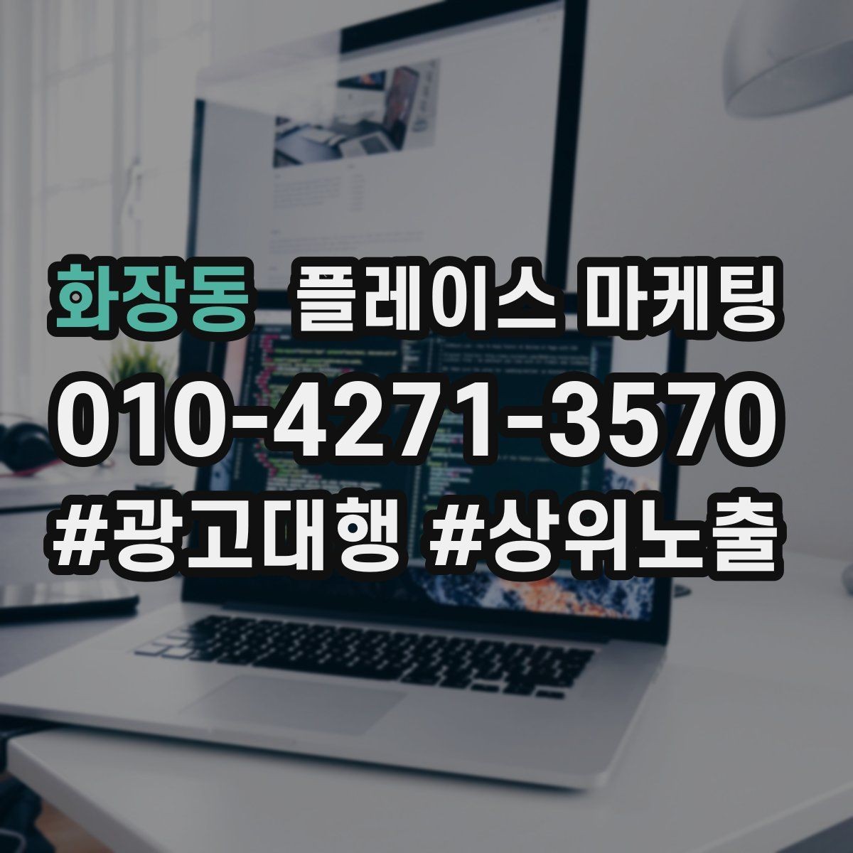 화장동 플레이스 마케팅 문의가 늘어도 운영이 무너지지 않는 방법