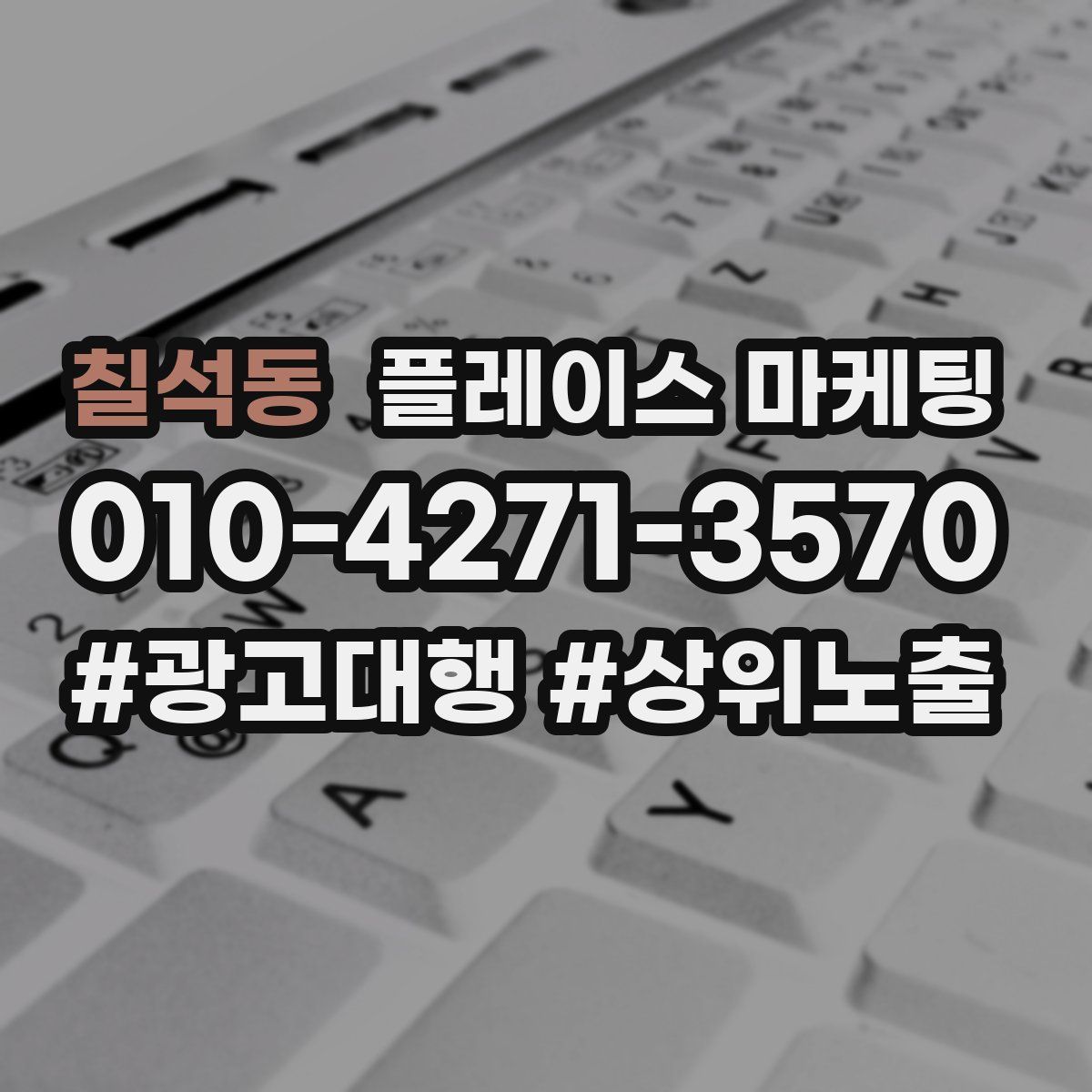 칠석동 플레이스 마케팅