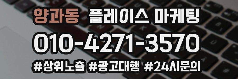 양과동 플레이스 마케팅