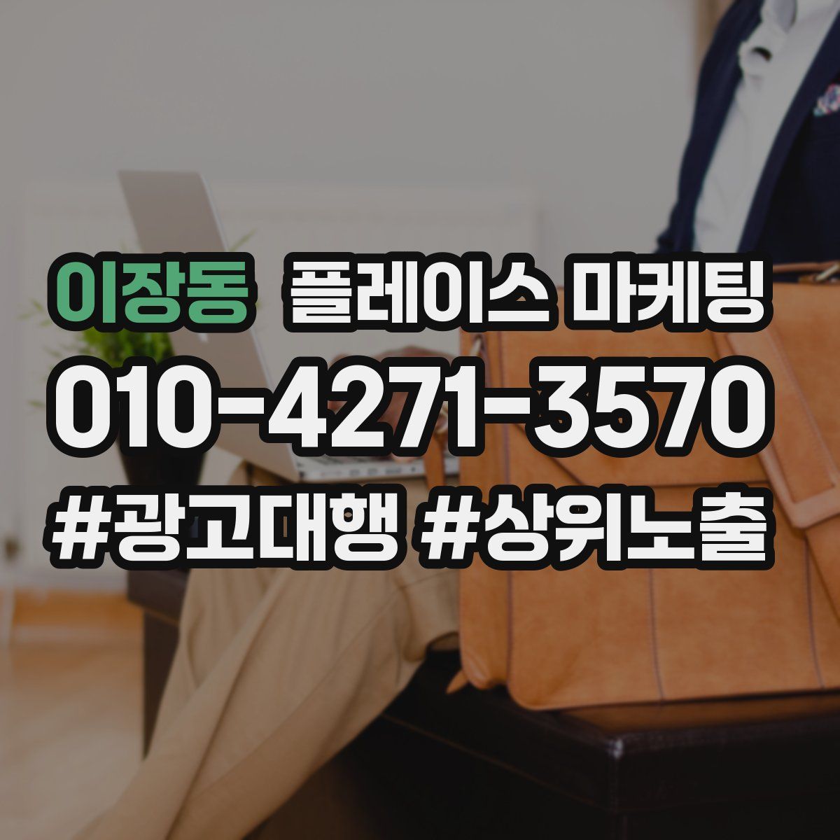 이장동 플레이스 마케팅