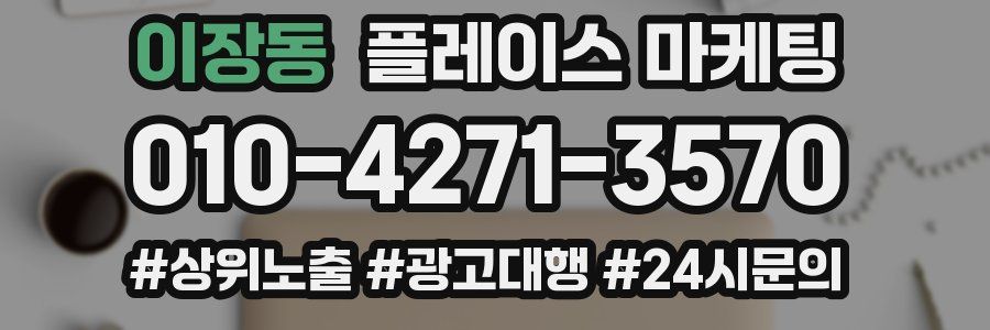 이장동 플레이스 마케팅