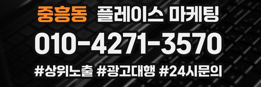 중흥동 플레이스 마케팅
